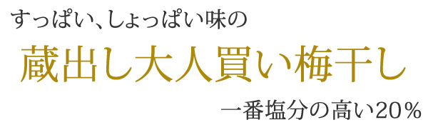 すっぱい、しょっぱい味の大人買い梅干し